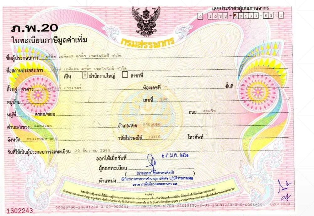 เอกสารจดทะเบียนภาษีมูลค่าเพิ่มของบริษัท